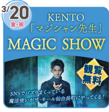 【話題のイベント】「KENTO」マジシャン先生　MAGIC SHOW