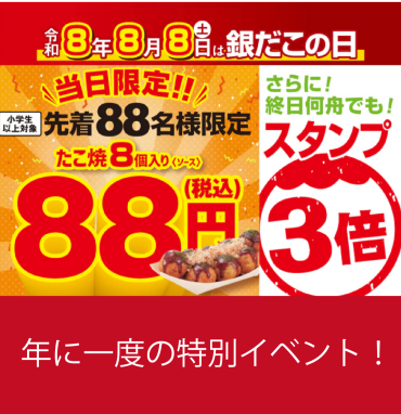 年に一度の特別企画「銀だこの日」🐙開催決定！