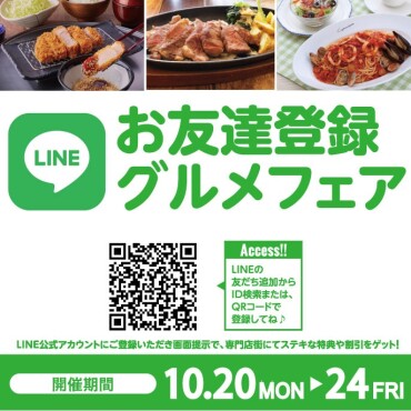 2025年10月　LINEお友達登録グルメフェア