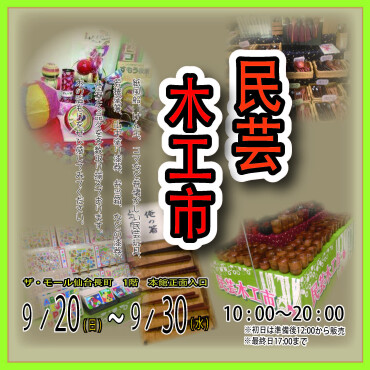 【期間限定ショップ】民芸木工市