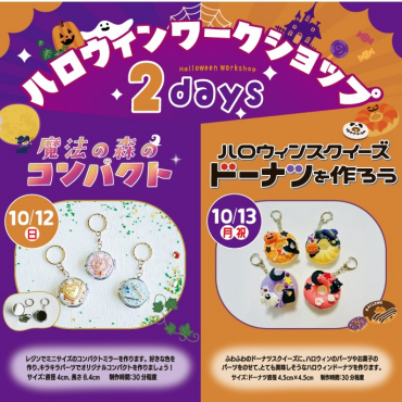 【大人気イベント！】🎃ハロウィンワークショップ🎃2days開催！