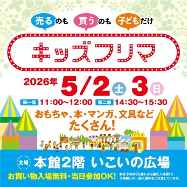 【大人気イベント🌟】キッズフリマ　開催！