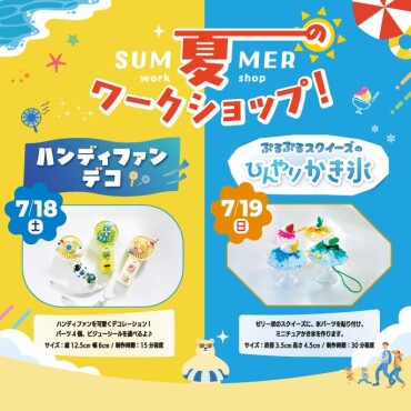🍧大人気イベント🌞夏のワークショップ