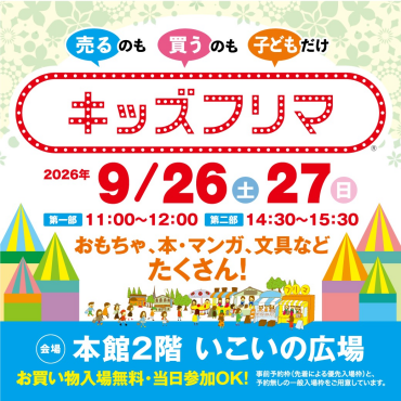 【大人気イベント🌟】キッズフリマ　開催！