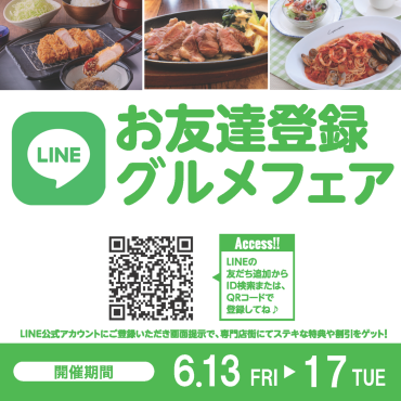 2025年6月　LINEお友達登録グルメフェア