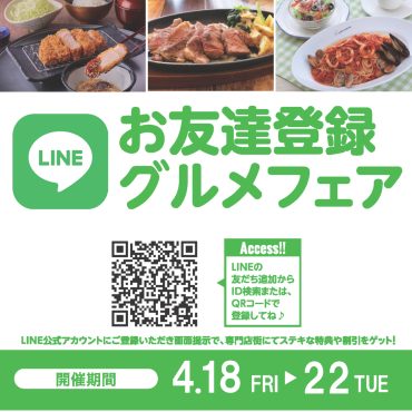 2025年4月　LINEお友達登録グルメフェア