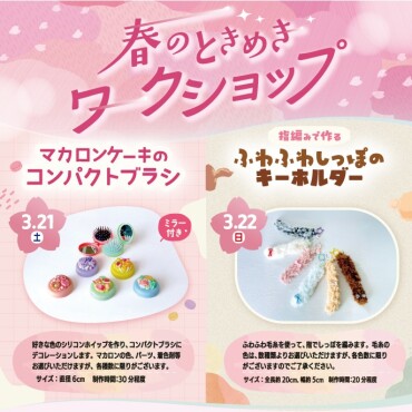 🌸大人気イベント🌸春のときめきワークショップ