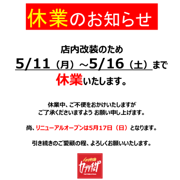 改装休業のご連絡