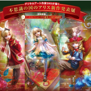 【期間限定SHOP】デジタルアート作家SHUが描く不思議の国のアリス新作発表展