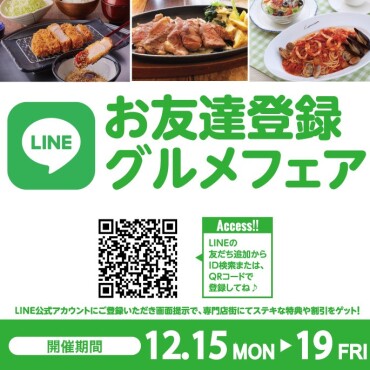 2025年12月　LINEお友達登録グルメフェア
