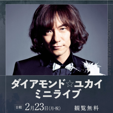 【⭐イベント情報】ダイヤモンド☆ユカイ　ミニライブ