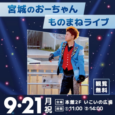 【シルバーウィークイベント】宮城のおーちゃん ものまねライブ💙🎤✨