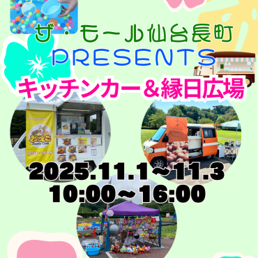 【今年も開催！】キッチンカー＆縁日イベント