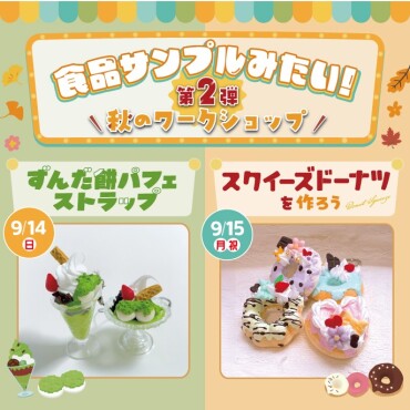 🍩まるで食品サンプルみたい！第2弾🌰秋のワークショップ！