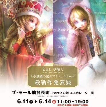 【期間限定SHOP】SHUが描く「不思議の国のアリス」シリーズ最新作発表展✨　　　