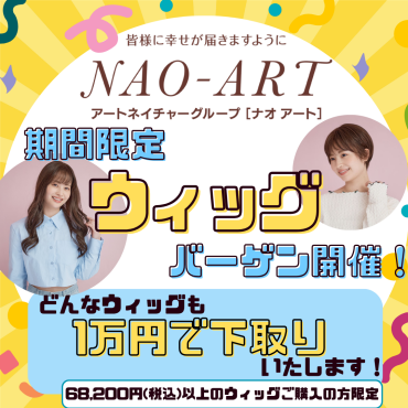 【期間限定SHOP】ウィッグ大試着販売会開催❗❗