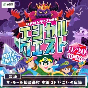 【仙台市主催】リアルなぞときRPG「エシカルクエスト」🐉✨