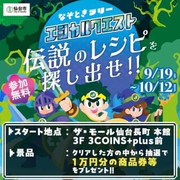【仙台市主催】エシカル謎解きラリー「伝説のレシピを探し出せ!!」🔍