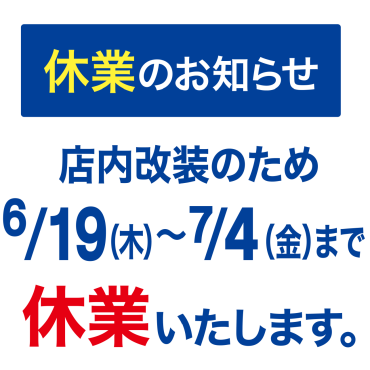 改装休業のご連絡