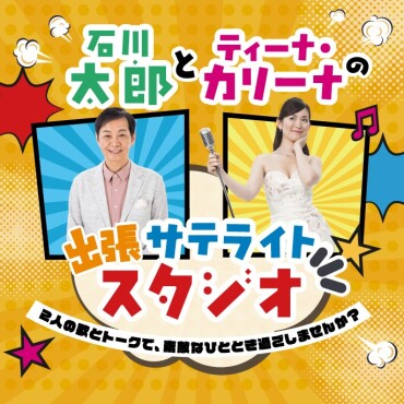 【シルバーウィークイベント】石川太郎とティーナ・カリーナの出張サテライトスタジオ🎤💬✨