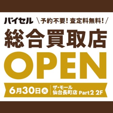 【NEW SHOP】Part2 2Fに総合買取店「バイセル」が6月30日（火）OPEN！