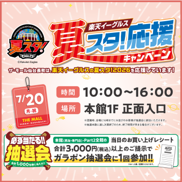 🌊夏スタ!応援キャンペーン🌊必ず当たる！抽選会！✨