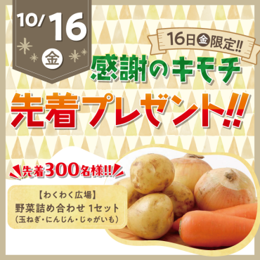 🥕感謝のキモチ🥔先着プレゼント！！