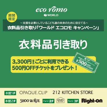 エコロモ衣料品引き取りキャンペーン開催中