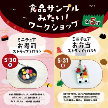 🍣大人気イベント🍱食品サンプルみたい！ワークショップ