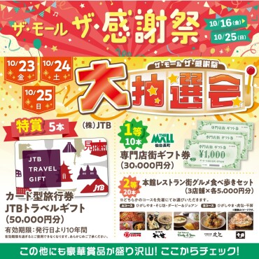 今年も開催！✨ザ・モールの大抽選会！！✨