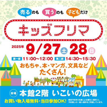 【大人気イベント🌟】キッズフリマ　開催！