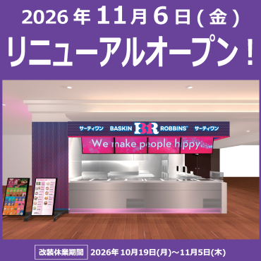 改装工事に伴う休業とリニューアルオープンのお知らせ