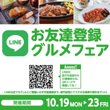 2026年10月　LINEお友達登録グルメフェア