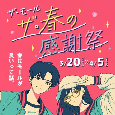 【おトクなイベント満載！】✨ザ・モール ザ・春の感謝祭✨