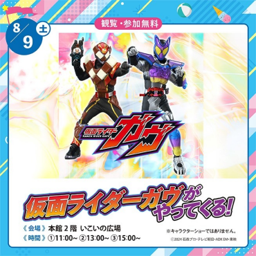 【イベント情報】仮面ライダーがヴがやってくる！