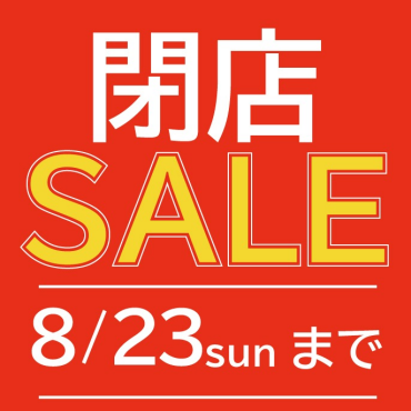 閉店SALE開催