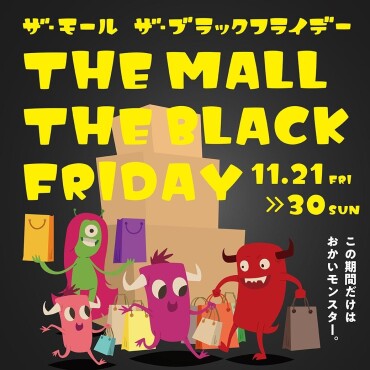 【⭐イベント盛りだくさん！】ザ★モール　ザ★ブラックフライデー