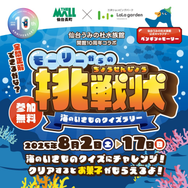 【夏休みイベント】海のいきものクイズラリー