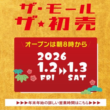 2026年　年末年始営業時間のご案内