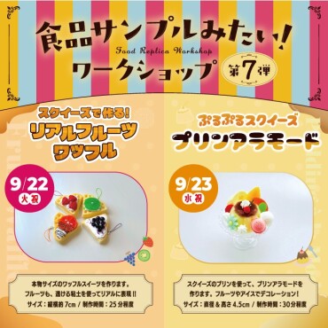 🍊大人気イベント🍓食品サンプルみたい！ワークショップ