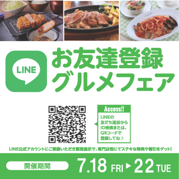 2025年7月　LINEお友達登録グルメフェア
