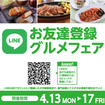 2026年4月　LINEお友達登録グルメフェア