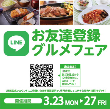 2026年3月　LINEお友達登録グルメフェア