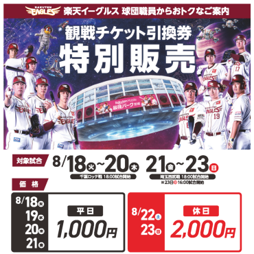 【楽天イーグルス🥎観戦チケット】特別販売会　開催！