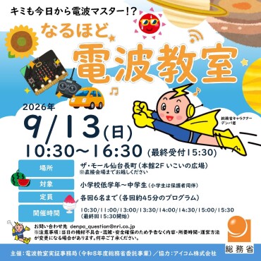 【期間限定イベント】⚡キミも今日から電波マスター！なるほど電波教室⚡