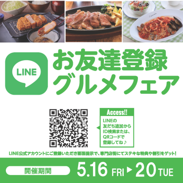 2025年5月　LINEお友達登録グルメフェア