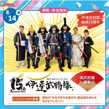 【イベント情報】伊達武将隊演武披露＆撮影会