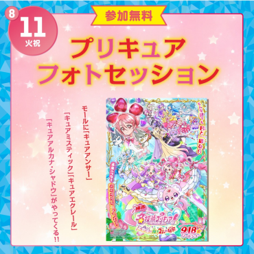 【💛夏休みイベント💛】プリキュアフォトセッション！💕✨