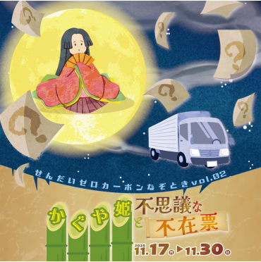 【仙台市主催】ゼロカーボン謎解きイベント🔍