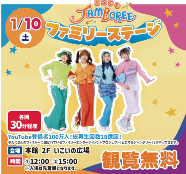 【⭐イベント情報】どこでもジャンボリーファミリーステージ